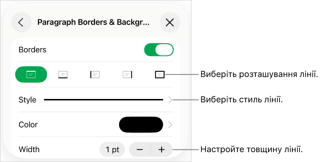Елементи керування стилем, товщиною, положенням та кольором лінії.