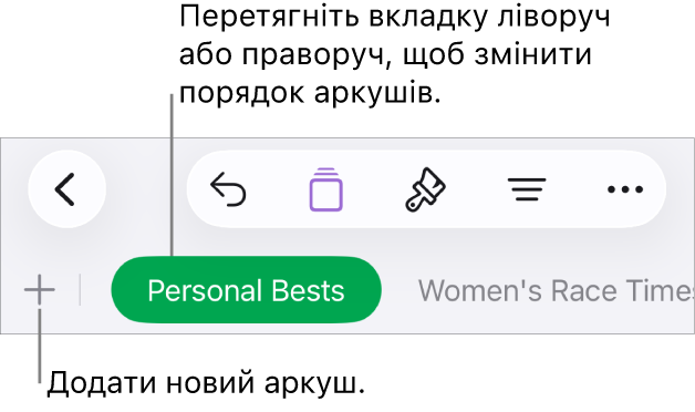 Панель вкладок для додавання нового аркуша, навігації, перевпорядкування та реорганізації аркушів.