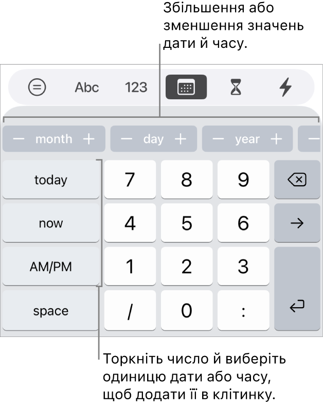 Клавіатура дати і часу: Рядок кнопок угорі відображає одиниці часу (місяць, день і рік), за допомогою яких можна покроково змінювати відображені в клітинках значення. Клавіші ліворуч відображають такі значення, як «сьогодні», «зараз» та «дп/пп», а в центрі клавіатури відображаються клавіші цифр.