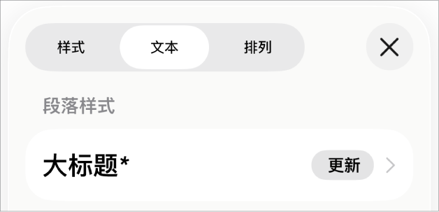 旁边有星号、右侧有“更新”按钮的段落样式。