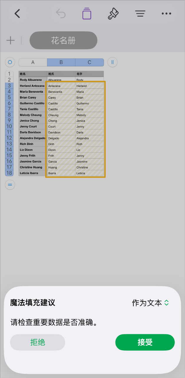 电子表格包含高亮标记的姓名和可接受或拒绝的“魔法填充建议”弹出式菜单。