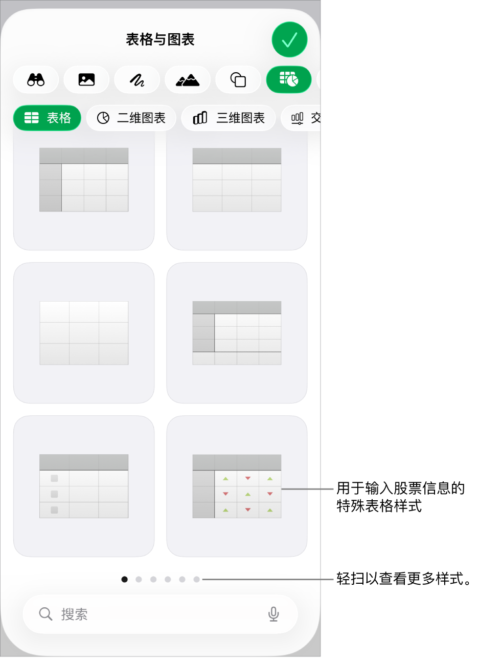 可用表格样式的缩略图,右下角为用于输入股票信息的特殊样式。底部的六个圆点表示你可以轻扫来查看更多样式。