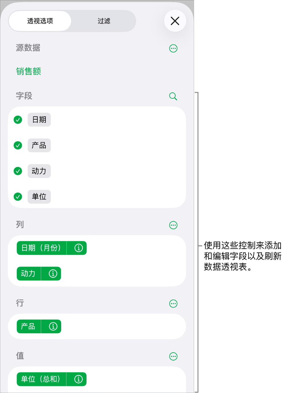 “透视选项”菜单显示“列”、“行”和“值”部分中的字段，以及编辑字段的控制。
