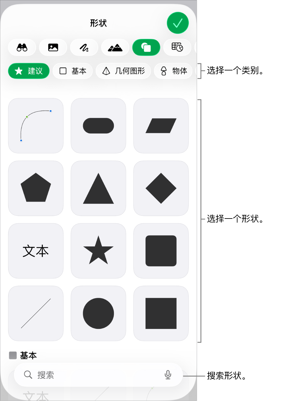 形状库,类别位于顶部,形状显示在下方。你可以使用顶部的搜索栏来查找形状,还可以轻扫来查看更多形状。