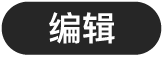 “编辑”按钮