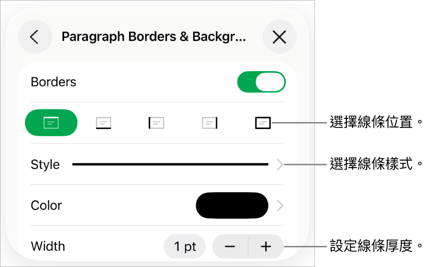 更改線條樣式、粗細、位置和顏色的控制項目。