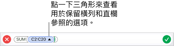 「公式編輯器」顯示如何在複製或移動輸入格時保留橫列和直欄參照。