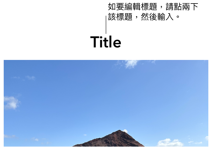 標題説明,「標題」在相片下方顯示,標題欄位周圍顯示藍色外框代表其已被選取。