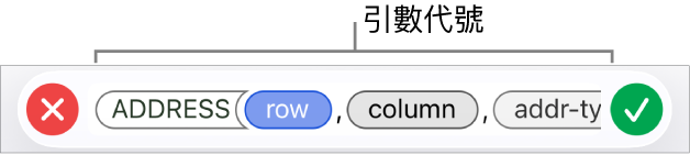 顯示帶有引數代號函數的公式編輯器。
