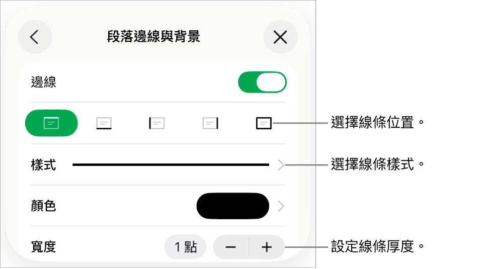 更改線條樣式、粗細、位置和顏色的控制項目。