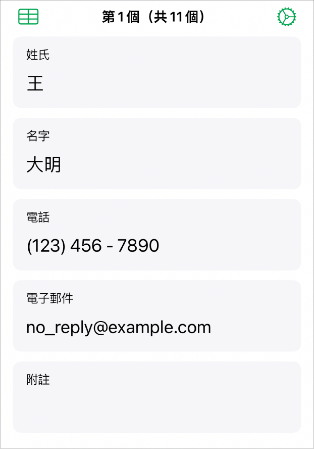 表單中的一個記錄,包含名稱欄位、電話號碼、電子郵件等等。此外,也顯示檢視連結的表格的控制項目和表單設定控制項目。