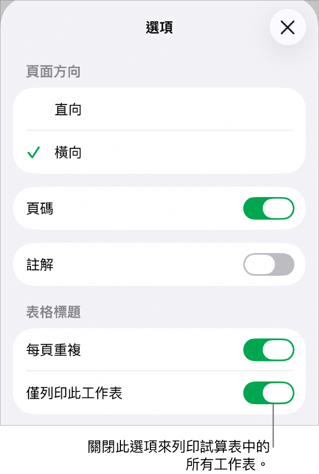 列印選項用於選擇頁面方向、顯示頁碼和頁首，以及選擇要列印的頁數。