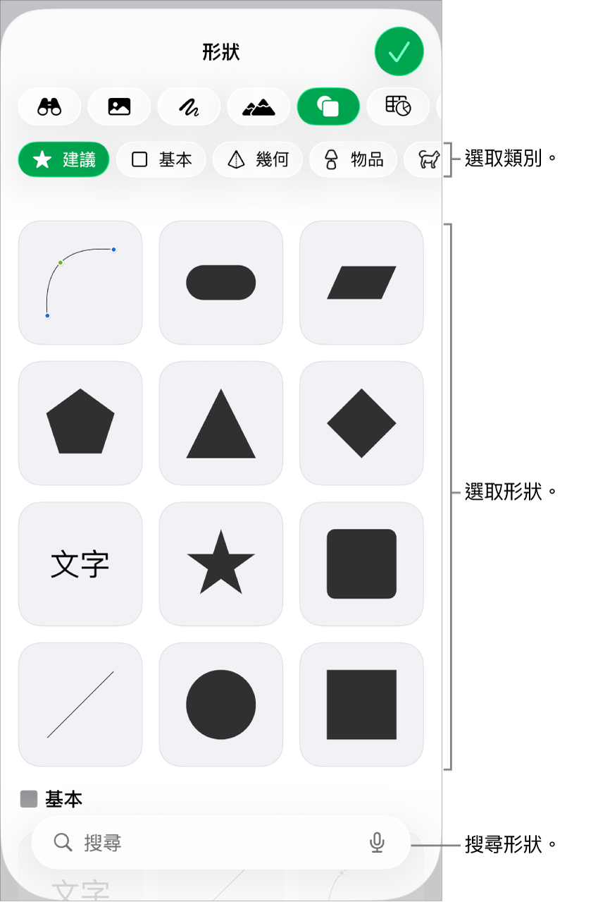 形狀資料庫，最上方是類別，下方顯示形狀。你可以使用最上方的搜尋欄位來尋找形狀，並滑動來查看更多。