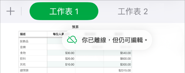 螢幕最上方的按鈕,「合作」按鈕變更為帶有對角線穿過的雲狀。螢幕上的提示顯示「你已離線,但仍可編輯」。
