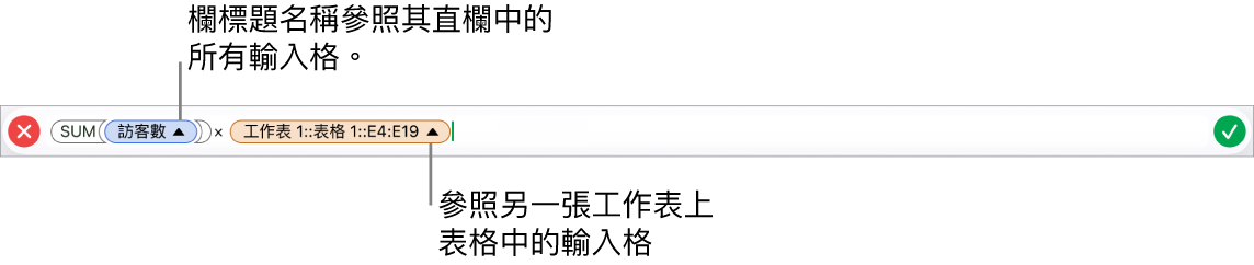 顯示公式的「公式編輯器」，其參照一個表格中的直欄與另一個表格中的輸入格。