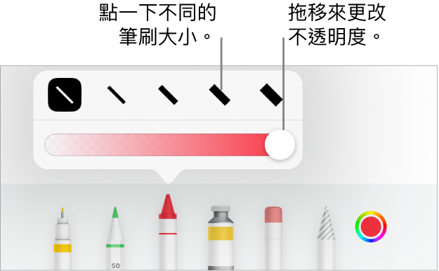 用於選擇描邊大小的控制項目,以及用於調整不透明度的滑桿。