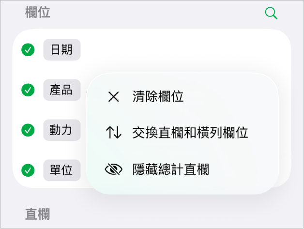 「更多欄位選項」選單，顯示隱藏總計的控制項目、交換直欄和橫列欄位，以及清除欄位。