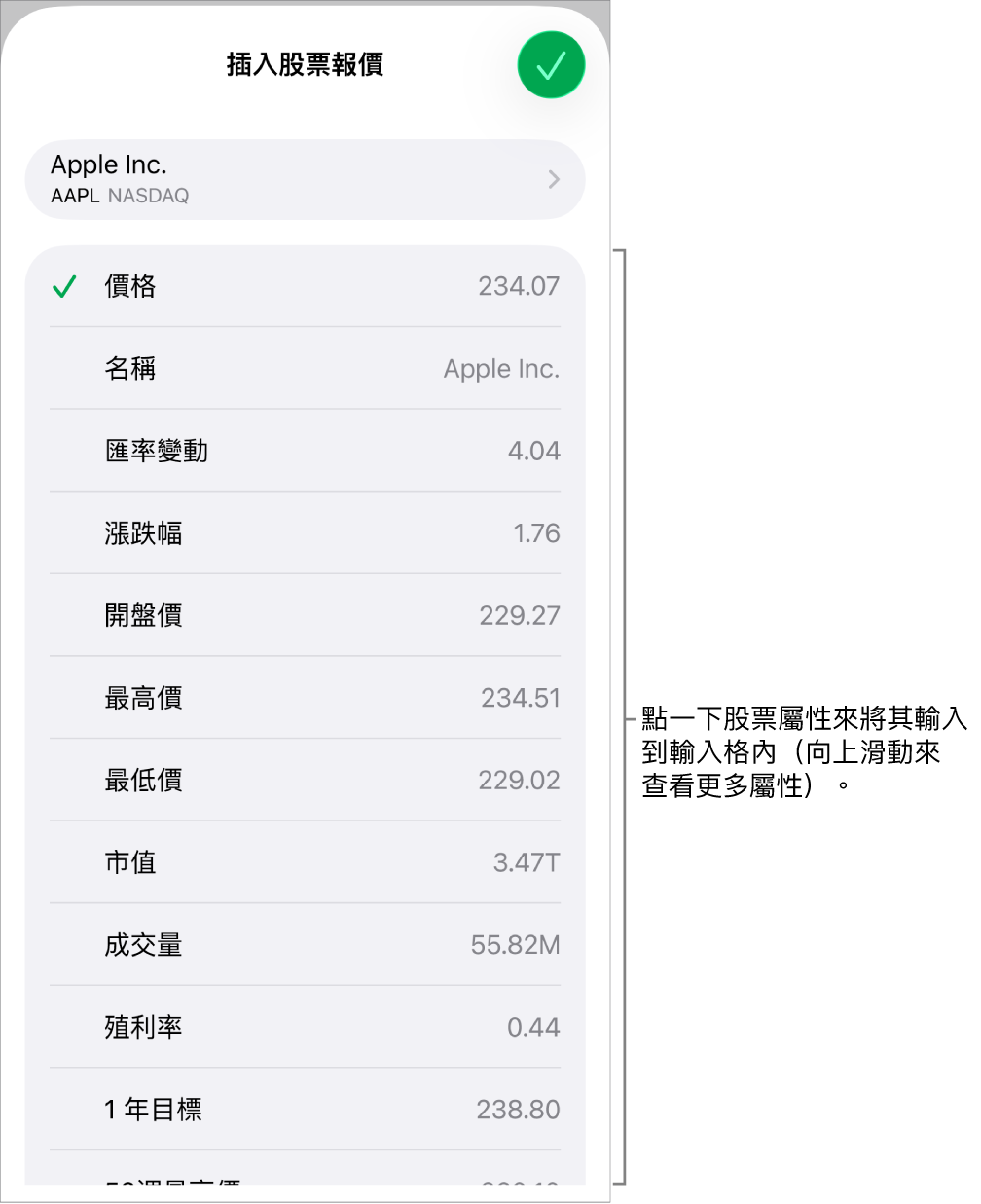 股票報價彈出式項目，股票名稱位於頂端，而可選取的股票屬性包含價格、名稱、匯率變動、漲跌幅和開盤價則列於底部。