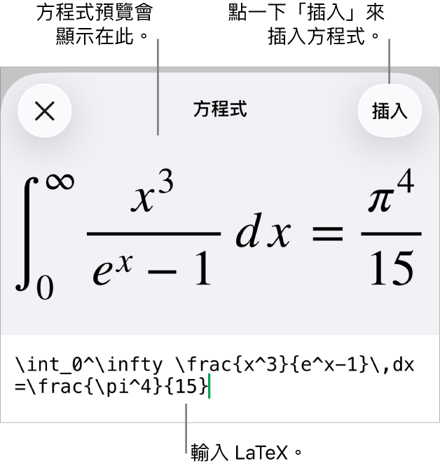 「方程式」對話框，顯示使用 LaTeX 指令寫入的方程式，上方是公式的預覽。