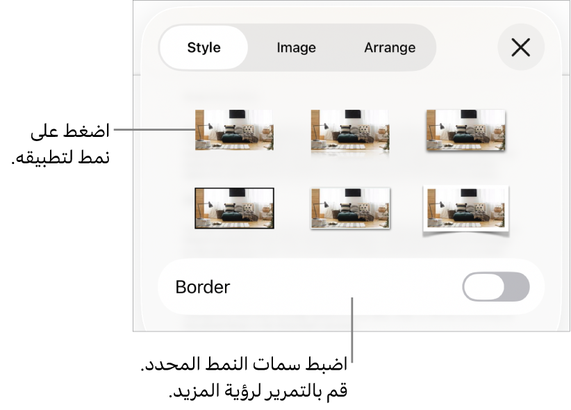 علامة تبويب النمط من قائمة التنسيق مع أنماط الكائنات في الجزء العلوي وعنصر تحكم أدناها لتغيير الحدود.