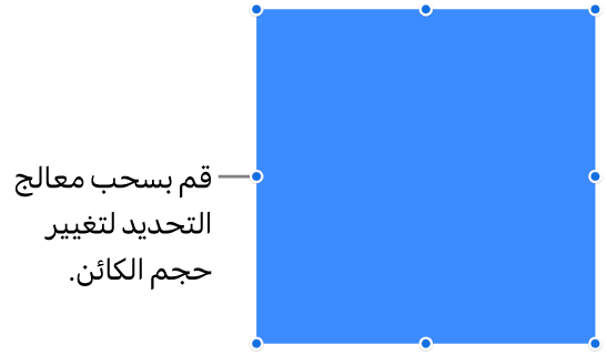 كائن بنقاط زرقاء على حدوده لتغيير حجم الكائن.