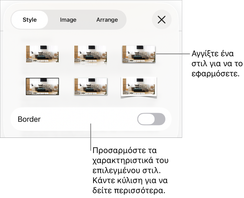 Η καρτέλα «Στιλ» στο μενού «Μορφή», με στιλ αντικειμένου στο πάνω μέρος και ένα στοιχείο ελέγχου από κάτω για αλλαγή του περιγράμματος.