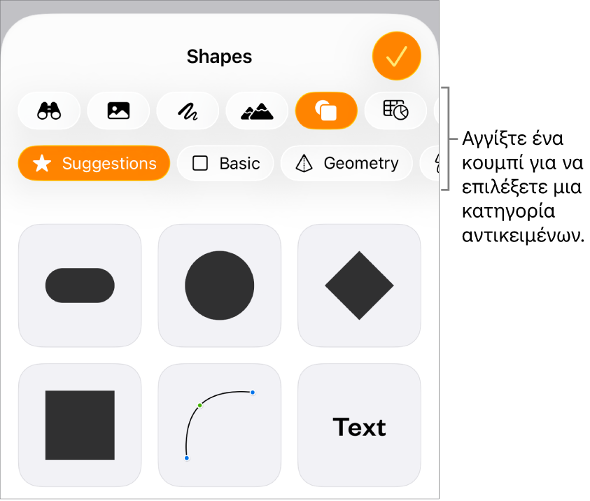 Τα στοιχεία ελέγχου για προσθήκη αντικειμένου με κουμπιά στο πάνω μέρος για την επιλογή πινάκων, γραφημάτων και σχημάτων (συμπεριλαμβανομένων γραμμών και πλαισίων κειμένου) και μέσων.