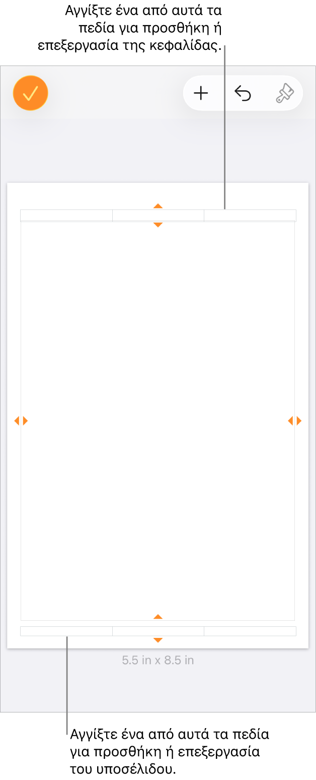 Η προβολή «Περισσότερες επιλογές» με τρία πεδία στο πάνω μέρος του εγγράφου για κεφαλίδες και τρία πεδία στο κάτω μέρος για υποσέλιδα.
