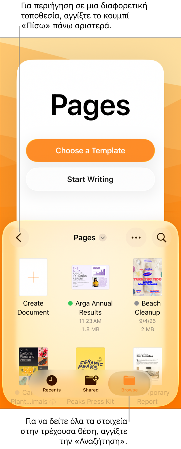 Η προβολή περιήγησης του διαχειριστή εγγράφων με το κουμπί «Πίσω» στην πάνω αριστερή γωνία και από κάτω ένα πεδίο αναζήτησης. Κάτω από το πεδίο αναζήτησης βρίσκεται ένα κουμπί «Δημιουργία εγγράφου» δίπλα στις μικρογραφίες υπαρχόντων εγγράφων. Στην πάνω δεξιά πλευρά είναι τα κουμπιά «Προσθήκη εγγράφου» και «Περισσότερα». Στο κάτω μέρος της οθόνης βρίσκονται τα κουμπιά «Πρόσφατα», «Κοινόχρηστα» και «Περιήγηση».