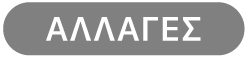 κουμπί «Αλλαγές»