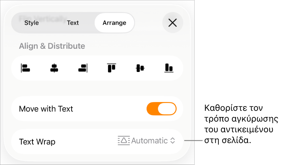 Τα στοιχεία ελέγχου διευθέτησης μεταξύ των οποίων: Μετακίνηση με κείμενο, και Αναδίπλωση κειμένου.