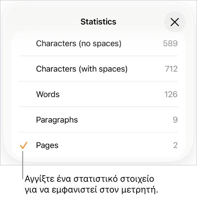Το μενού «Στατιστικά» που δείχνει επιλογές εμφάνισης του αριθμού των χαρακτήρων με και χωρίς κενά, το πλήθος λέξεων, το πλήθος παραγράφων και το πλήθος σελίδων.
