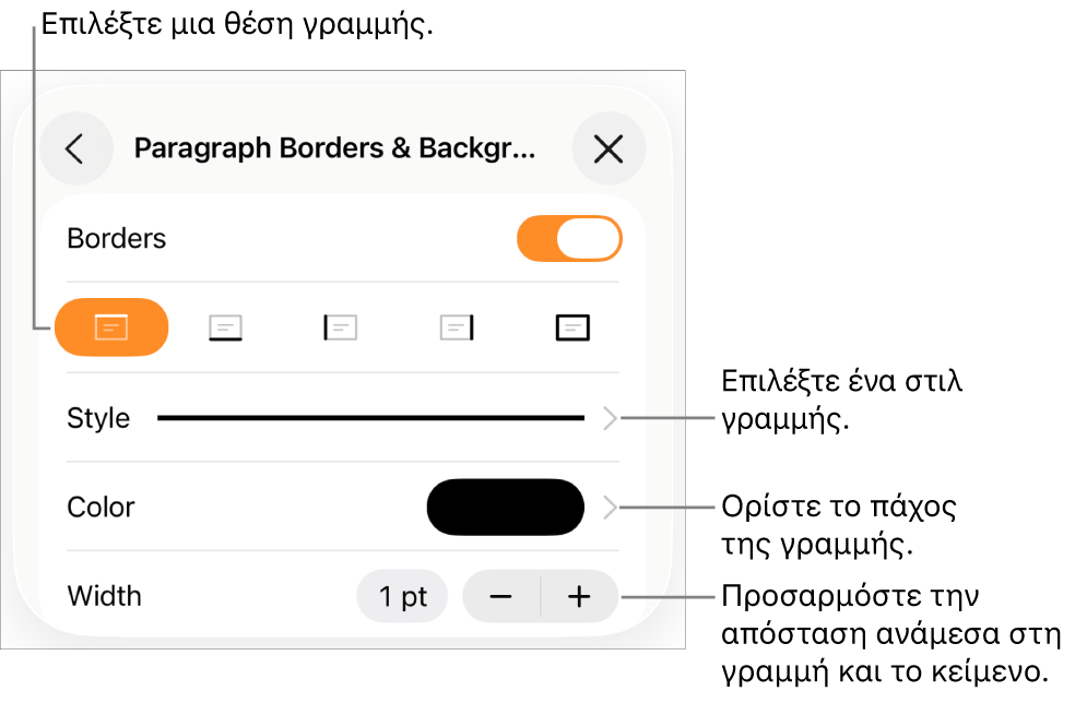 Στοιχεία ελέγχου για την αλλαγή του στιλ, πάχους, θέσης και χρώματος γραμμής.