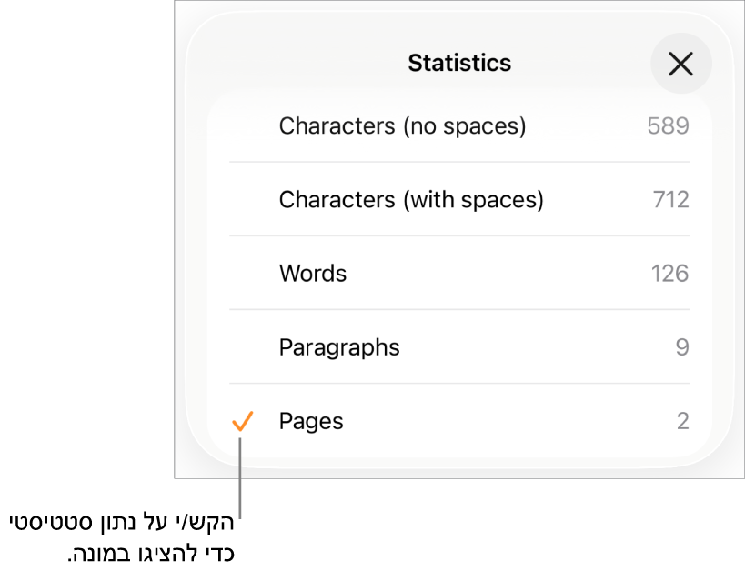 תפריט ״סטטיסטיקה״ עם אפשרויות להצגת מספר התווים עם וללא רווחים, ספירת מילים, ספירת פיסקאות וספירת עמודים.