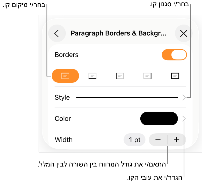 כלי בקרה לשינוי הסגנון, העובי, המיקום והצבע של הקו.