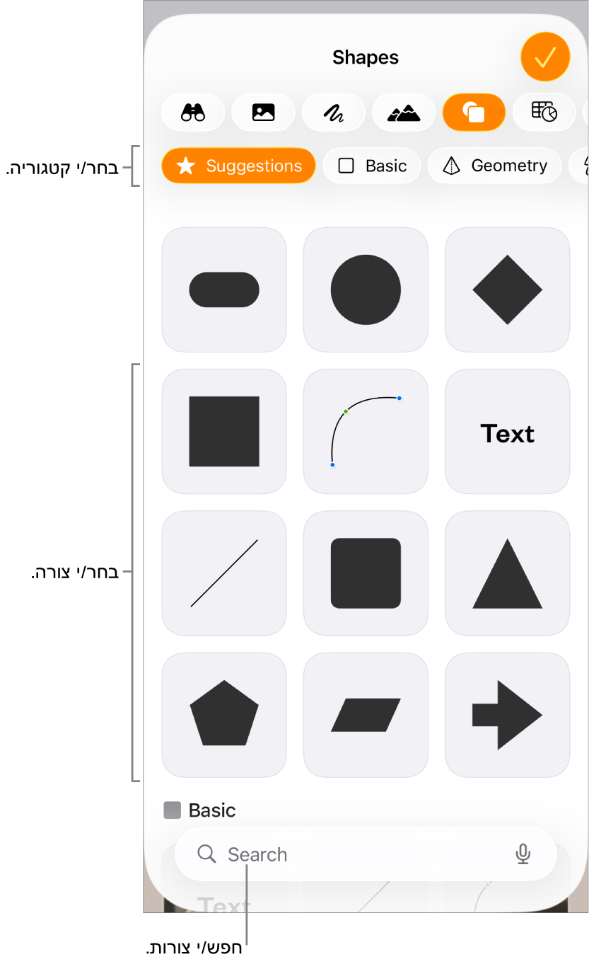 ספריית הצורות, כשקטגוריות מופיעות למעלה וצורות מוצגות למטה. ניתן להשתמש בכפתור החיפוש בראש המסך כדי למצוא צורות ולהחליק כדי להציג עוד.