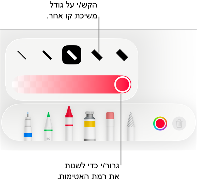 כלי בקרה לבחירת גודל הקו ומחוון להתאמת מידת האטימות.
