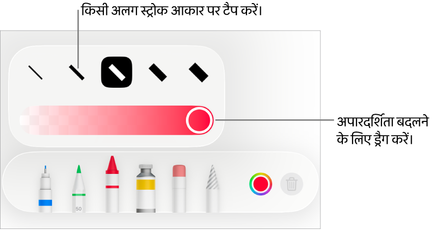 अपारदर्शिता को ऐडजस्ट करने के लिए स्ट्रोक आकार और स्लाइडर चुनने हेतु नियंत्रण।