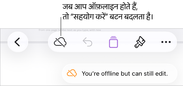 स्क्रीन के शीर्ष पर बटन, जहाँ मौजूद “सहयोग करें” बटन विकर्ण रेखा वाले क्लाउड में बदल जाता है। स्क्रीन पर एक अलर्ट कहता है, “आप ऑफ़लाइन हैं लेकिन अब भी संपादित कर सकते हैं।”