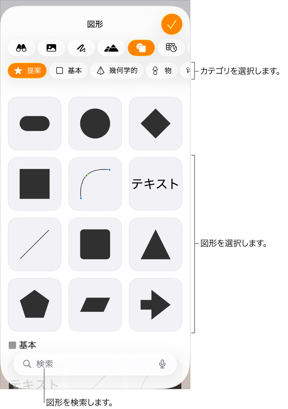 図形ライブラリ。上部にカテゴリがあり、下に図形が表示されています。上部の検索ボタンを使って図形を探したり、スワイプしてほかの図形を表示したりできます。