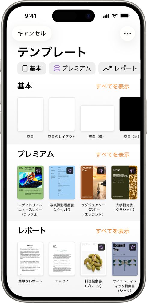 テンプレートセレクタ。上部には、タップするとオプションをフィルタできるカテゴリの行が表示されています。下にはあらかじめデザインされたテンプレートのサムネールがあり、カテゴリ別(一番上が「新規」で、次に「履歴」と「基本」)に1列に配置されています。各カテゴリ行の右上には、「すべてを表示」ボタンが表示されています。