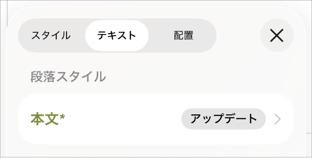 横にアスタリスクが付いている本文段落スタイル。