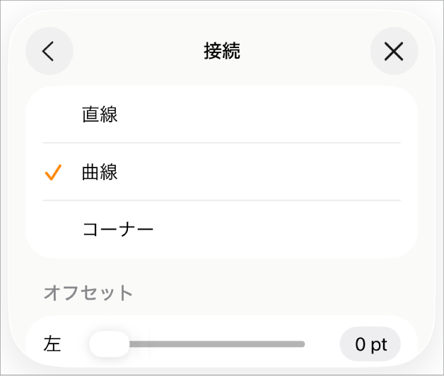 「カーブ」が選択された「接続」コントロール。
