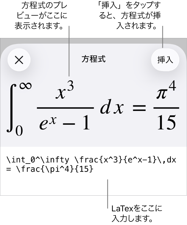 「方程式」ダイアログ。LaTexコマンドを使用して書き込まれた方程式が表示され、その上に公式のプレビューが表示されています。