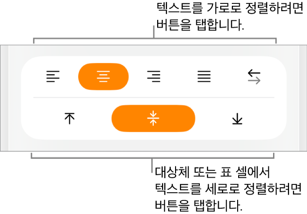 텍스트에 대한 가로 및 세로 정렬 버튼.