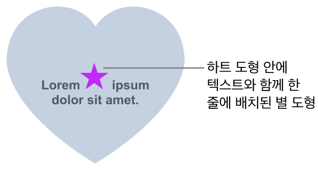별 도형이 하트 도형 내의 텍스트와 함께 인라인으로 표시됨.