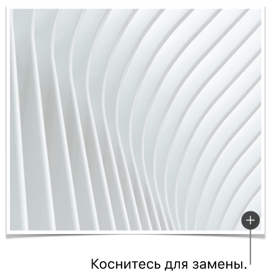 Изображение с кнопкой замены медиафайлов.