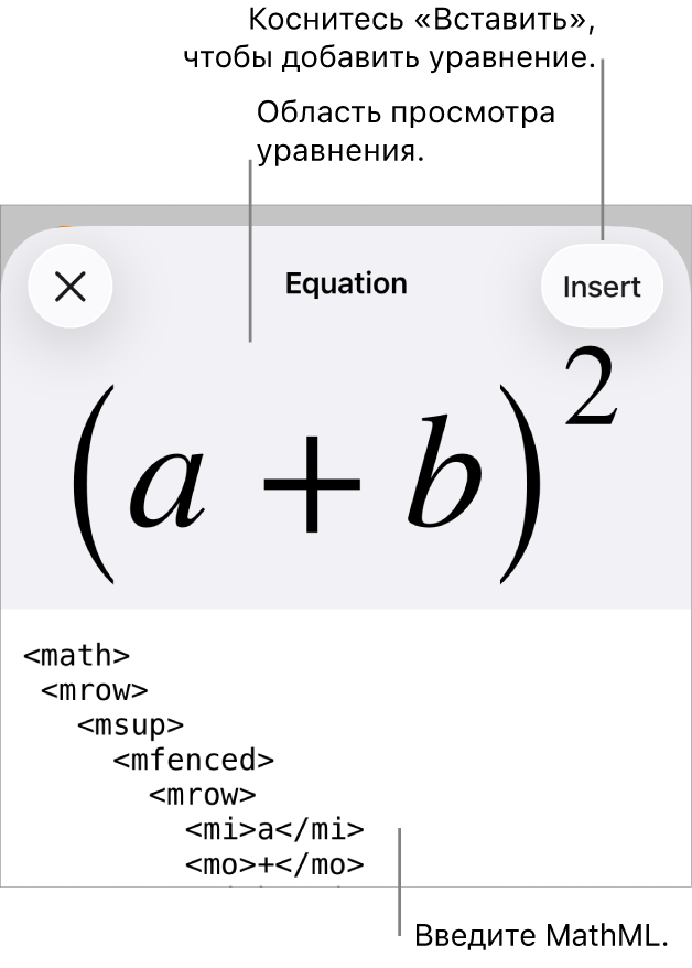 В диалоговом окне «Уравнение» показано уравнение, созданное с использованием команд MathML, и предварительный просмотр формулы.