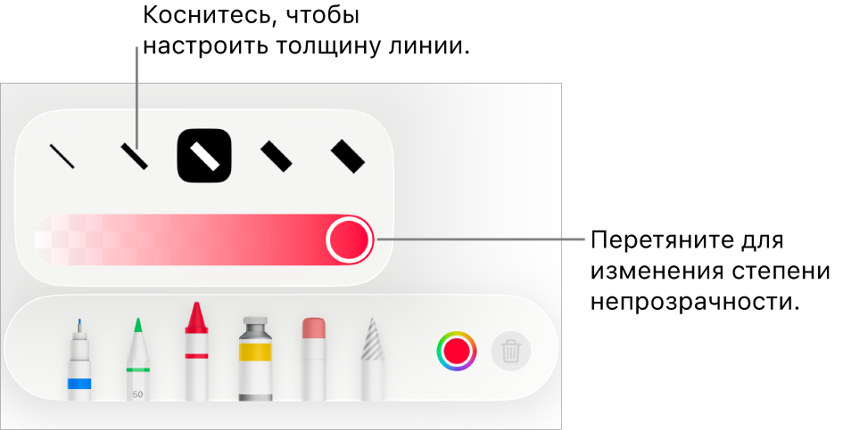 Элементы управления для выбора толщины линии и слайдер для настройки непрозрачности.