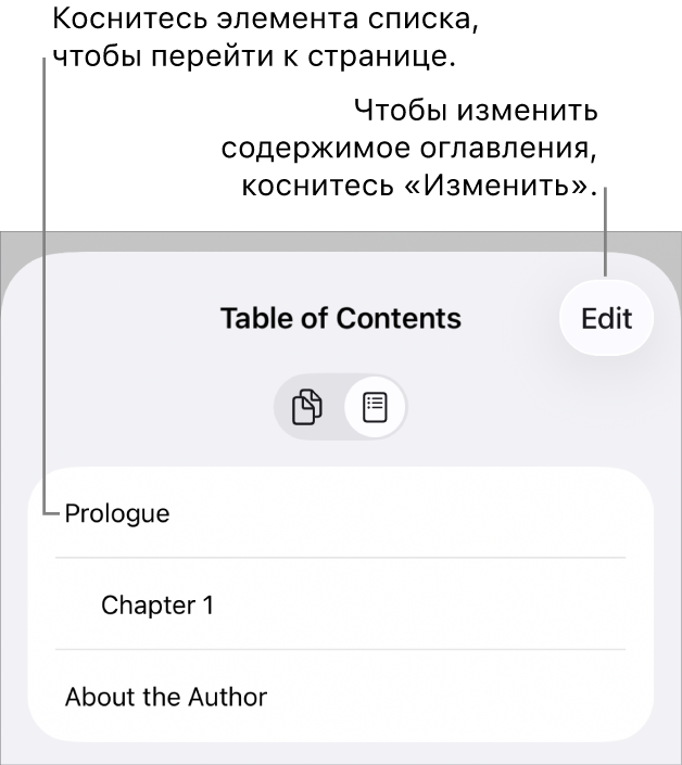 Оглавление с заголовками в виде списка. Кнопка «Редактировать» отображается в правом верхнем углу, а внизу отображаются кнопки «Миниатюра страницы» и «Оглавление».